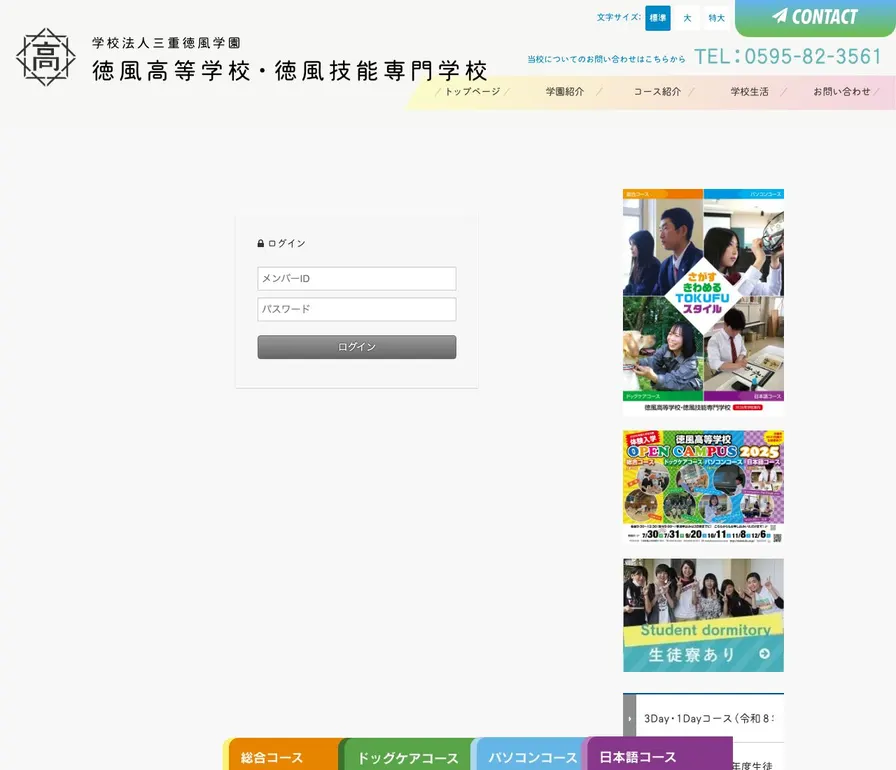 徳風技能専門学校公式サイトの画面