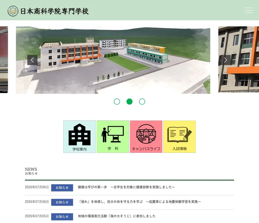 日本商科学院専門学校公式サイトの画面