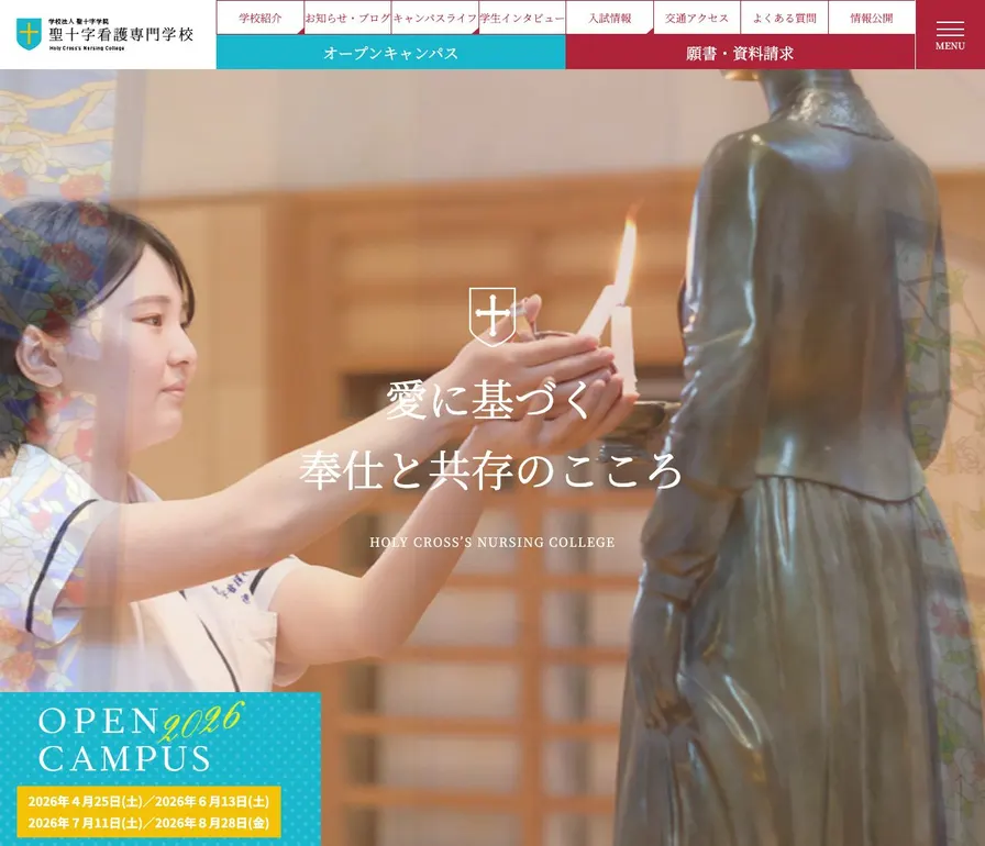 聖十字看護専門学校公式サイトの画面