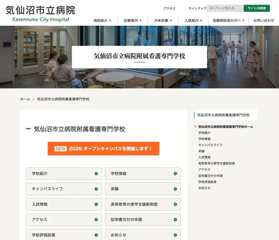 気仙沼市立病院附属看護専門学校公式サイトの画面