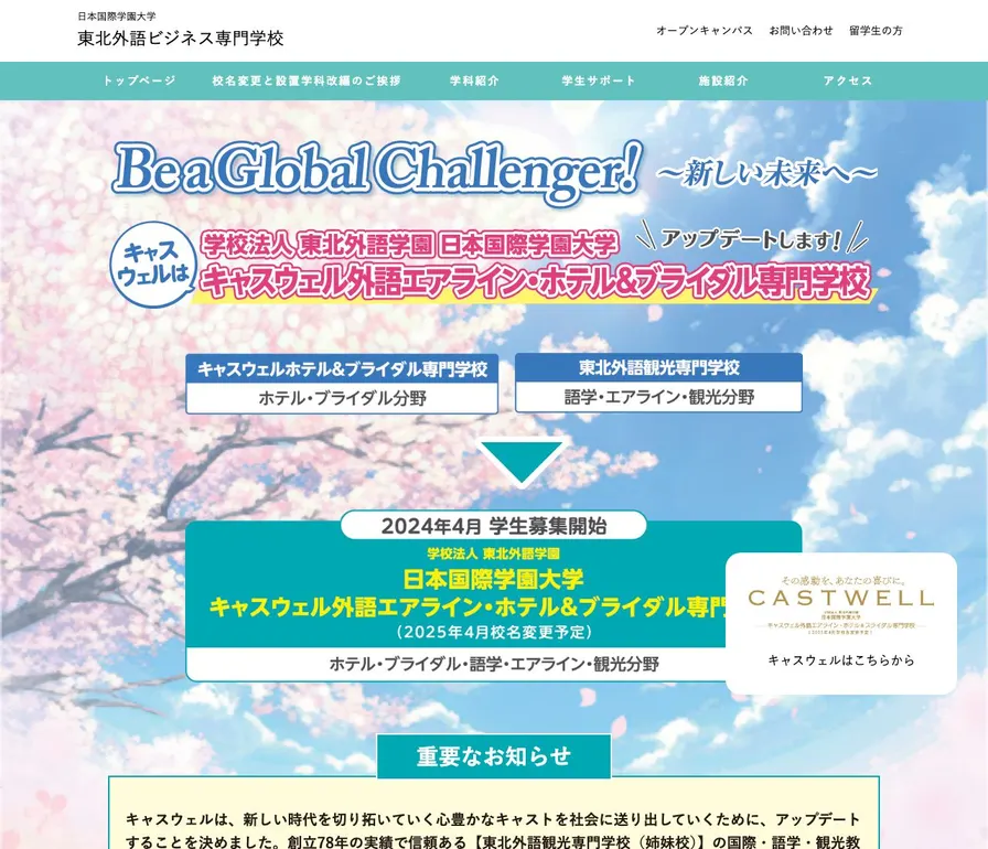 日本国際学園大学東北外語ビジネス専門学校公式サイトの画面