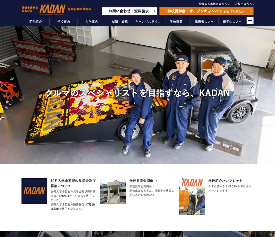 専門学校花壇自動車大学校公式サイトの画面