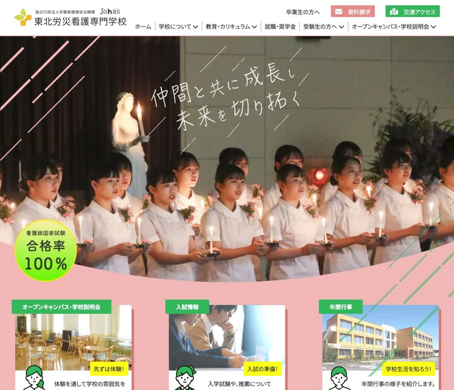 東北労災看護専門学校公式サイトの画面