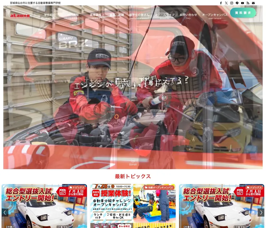 専門学校赤門自動車整備大学校公式サイトの画面