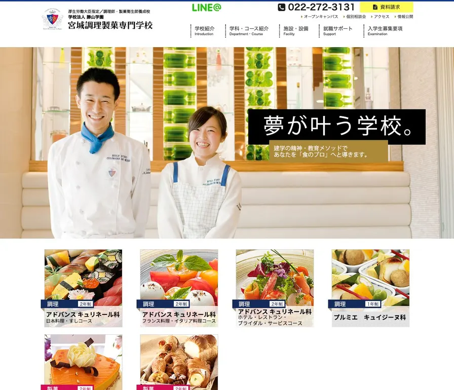 宮城調理製菓専門学校公式サイトの画面
