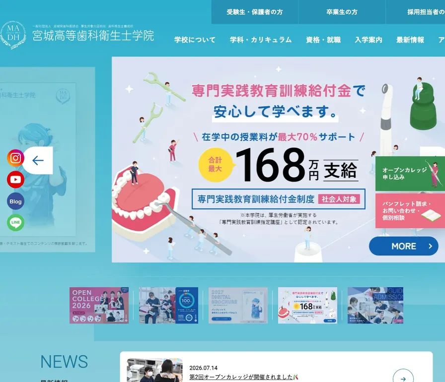 専門学校宮城高等歯科衛生士学院公式サイトの画面