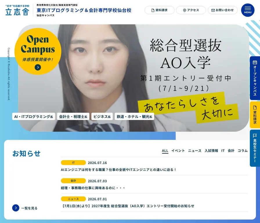 東京ITプログラミング&会計専門学校仙台校公式サイトの画面