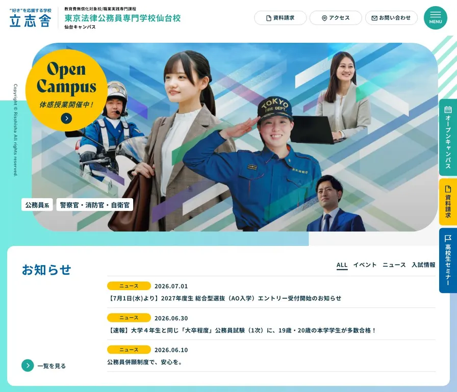 東京法律公務員専門学校仙台校公式サイトの画面