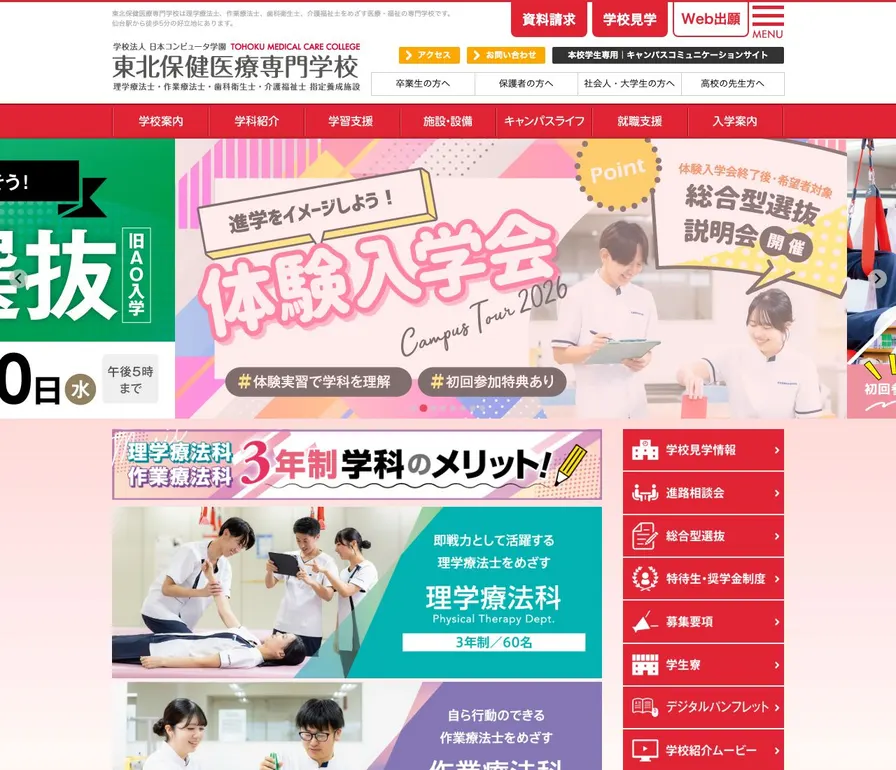 東北保健医療専門学校公式サイトの画面