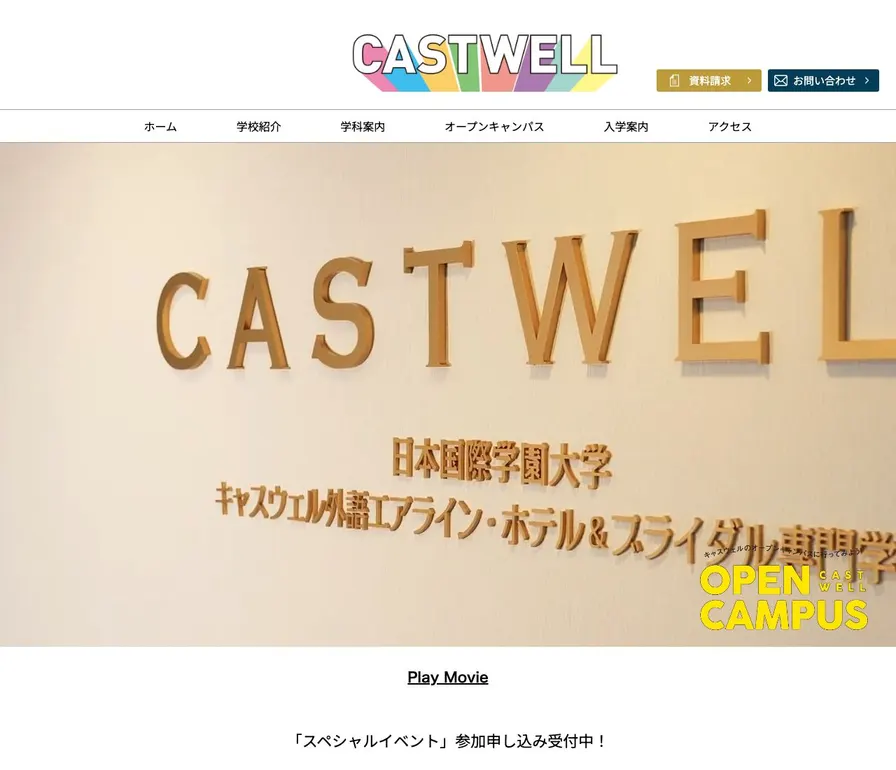 日本国際学園大学キャスウェル外語エアライン・ホテル&ブライダル専門学校公式サイトの画面