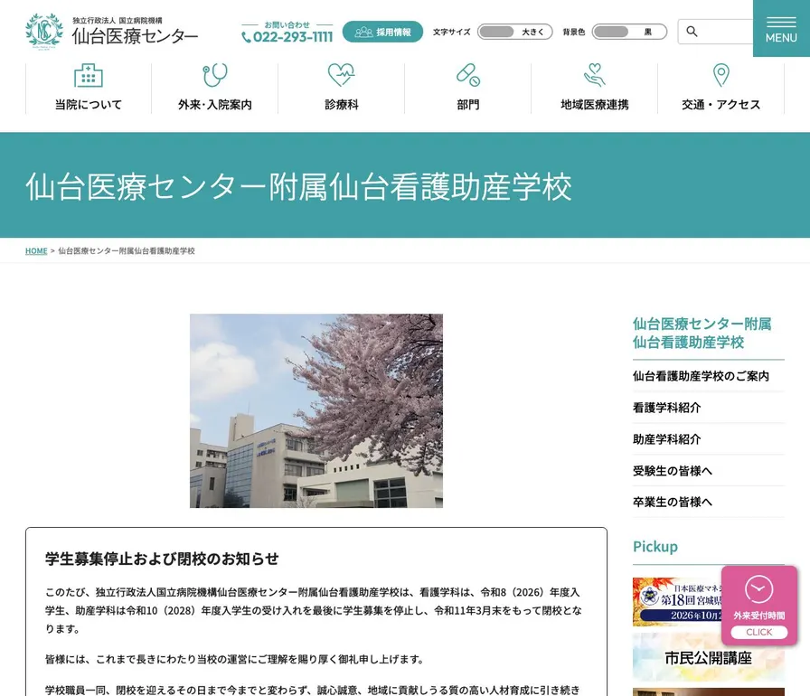独立行政法人国立病院機構仙台医療センター附属仙台看護助産学校公式サイトの画面