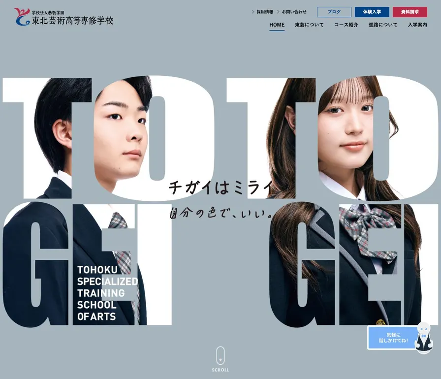 東北芸術高等専修学校公式サイトの画面