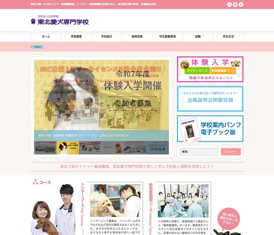 東北愛犬専門学校公式サイトの画面