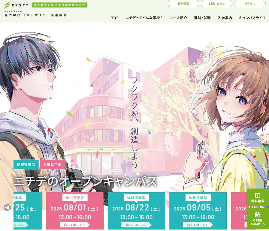 専門学校日本デザイナー芸術学院公式サイトの画面