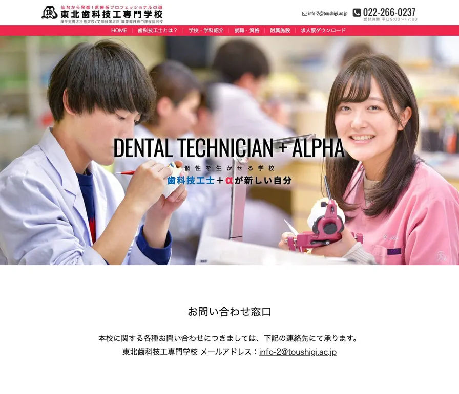 東北歯科技工専門学校公式サイトの画面