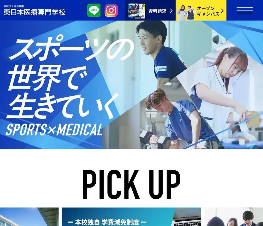 東日本医療専門学校公式サイトの画面
