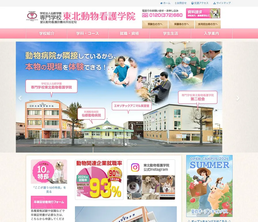 専門学校東北動物看護学院公式サイトの画面