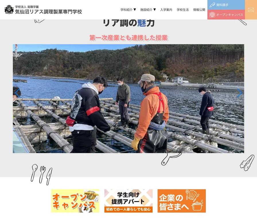 気仙沼リアス調理製菓専門学校公式サイトの画面