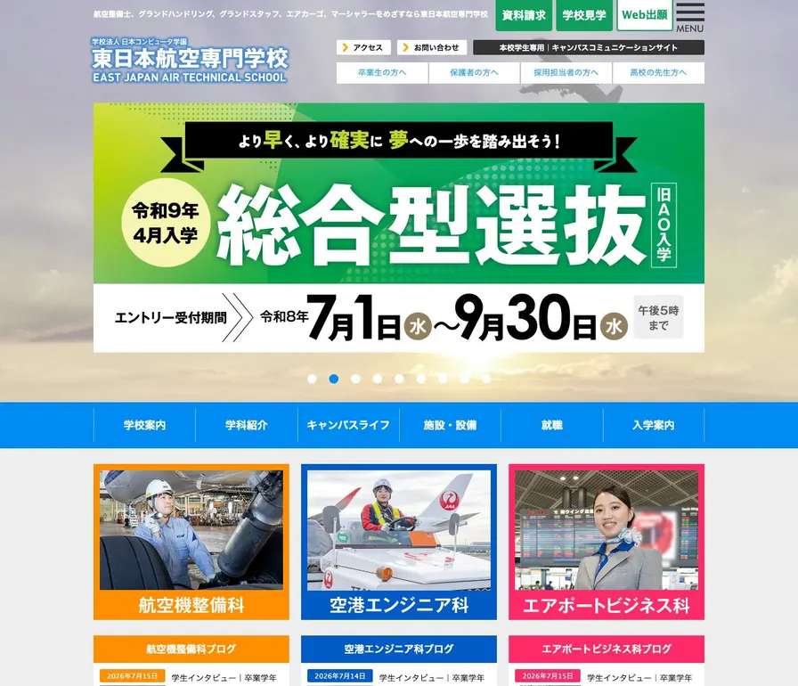 東日本航空専門学校公式サイトの画面