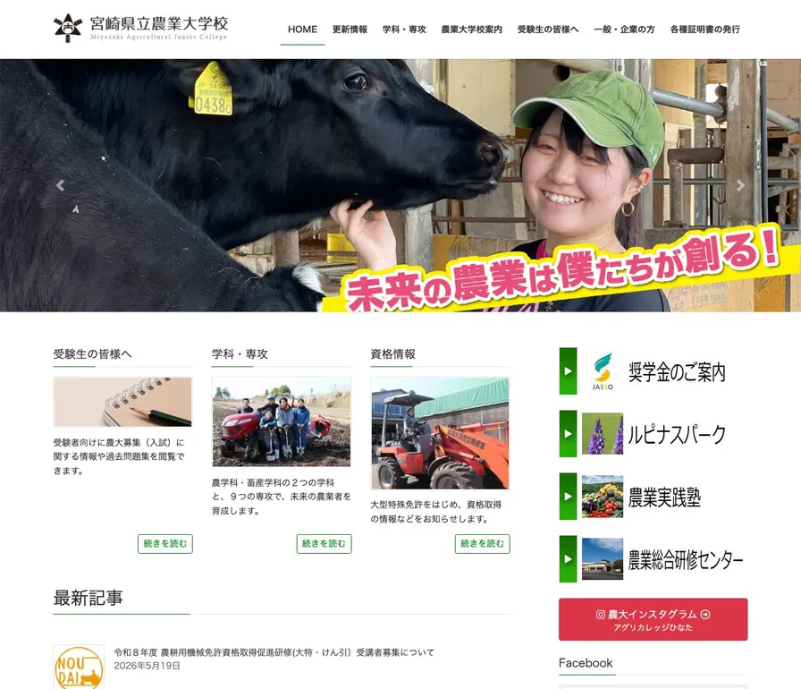 県立農業大学校公式サイトの画面