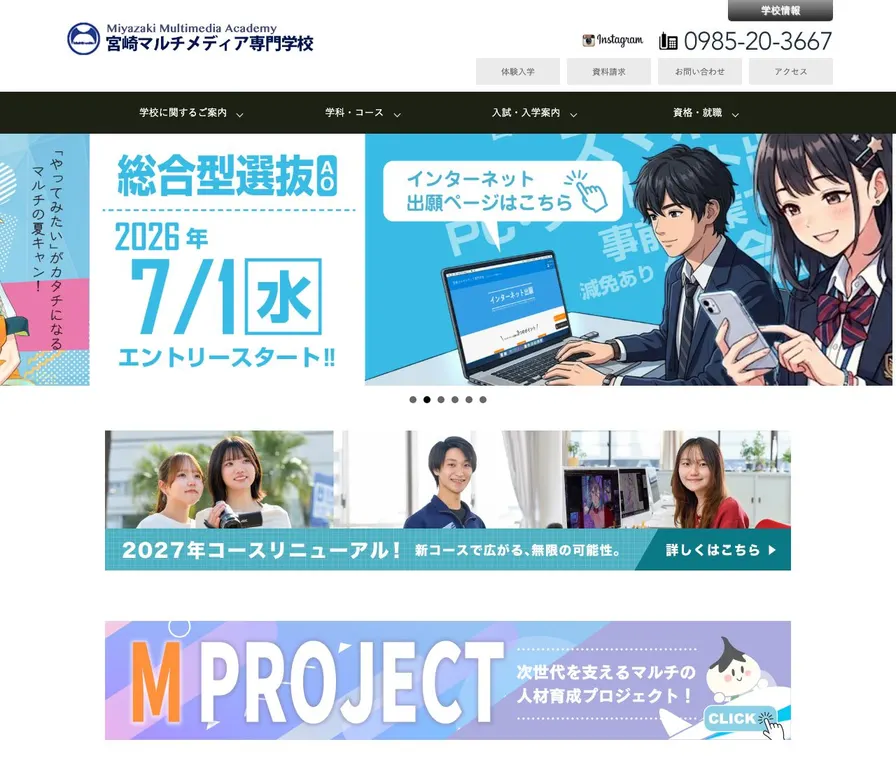 宮崎マルチメディア専門学校公式サイトの画面