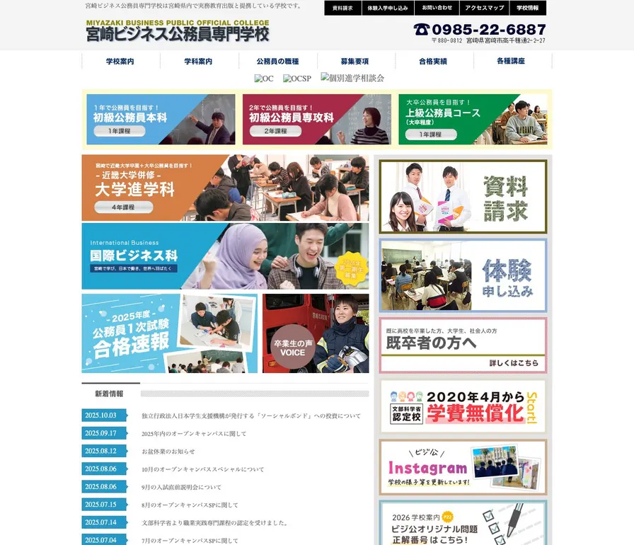 宮崎ビジネス公務員専門学校公式サイトの画面