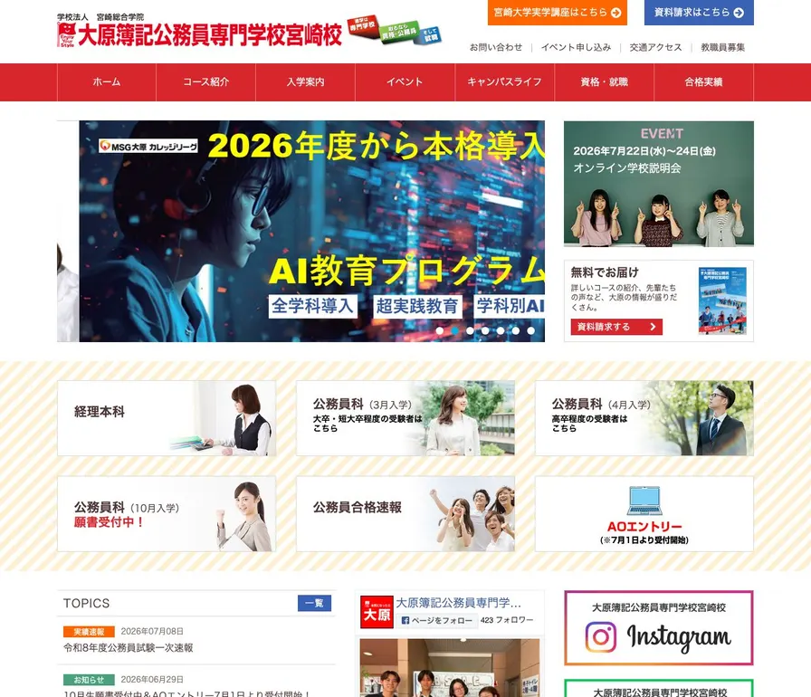 大原簿記公務員専門学校公式サイトの画面