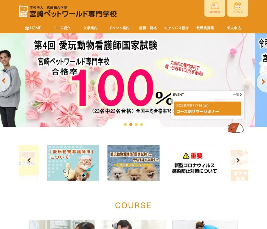 宮崎ペットワールド専門学校公式サイトの画面