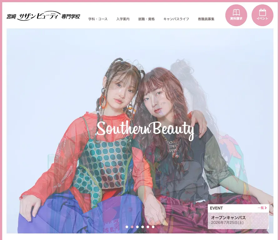 宮崎サザンビューティ専門学校公式サイトの画面