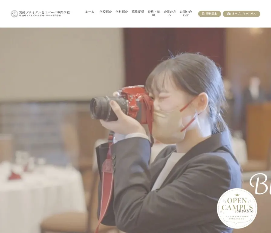 宮崎ブライダル&医療専門学校公式サイトの画面
