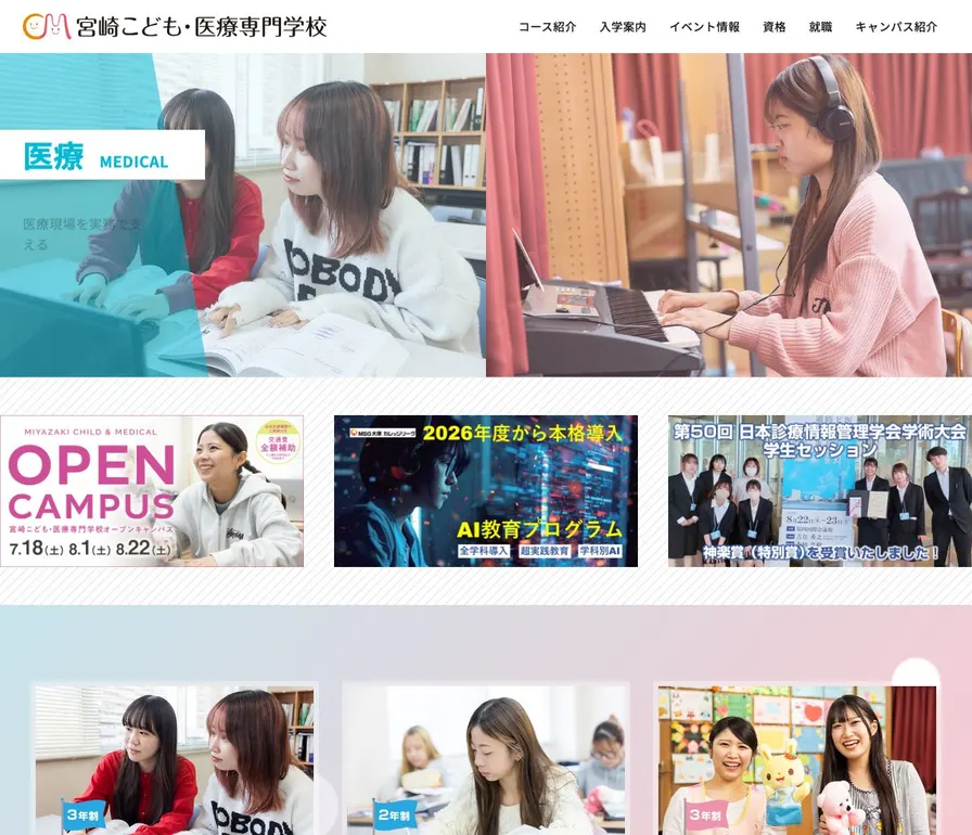 宮崎こども・医療専門学校公式サイトの画面
