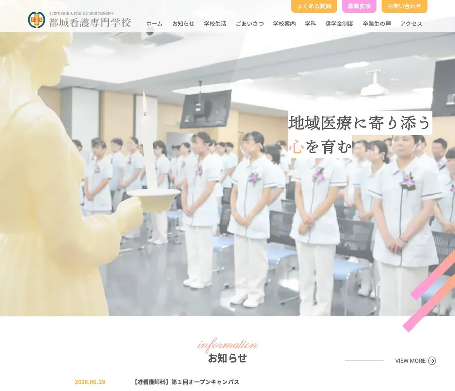 都城看護専門学校公式サイトの画面