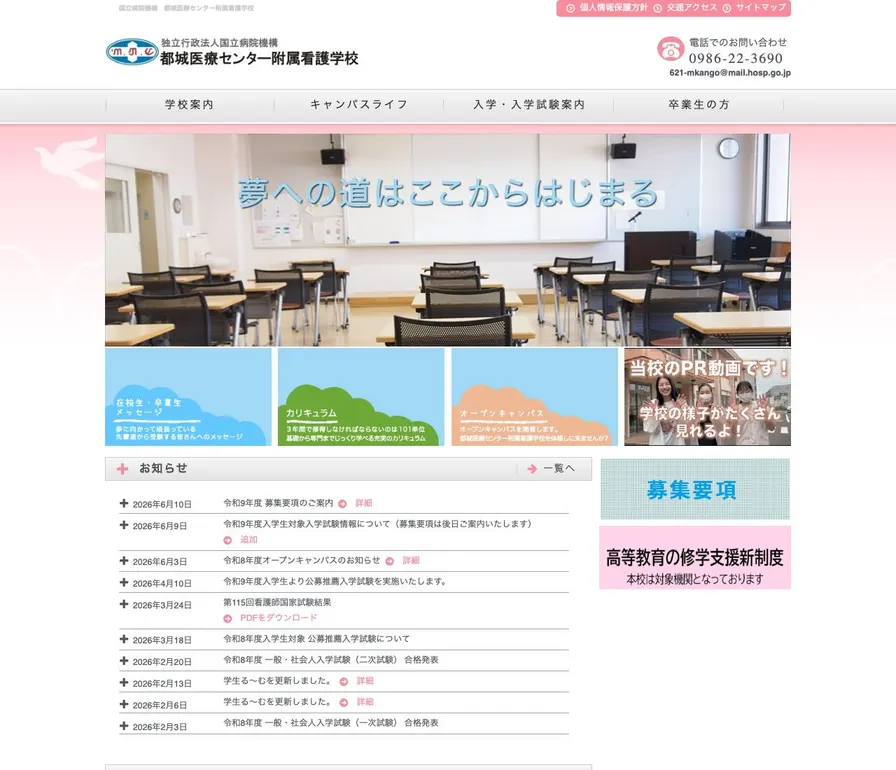独立行政法人国立病院機構都城医療センター附属看護学校公式サイトの画面