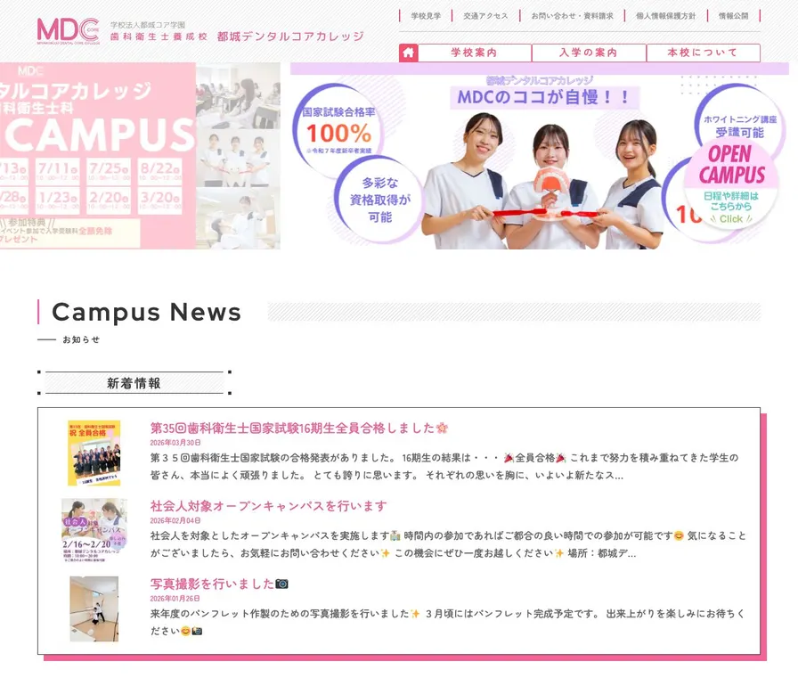都城デンタルコアカレッジ公式サイトの画面