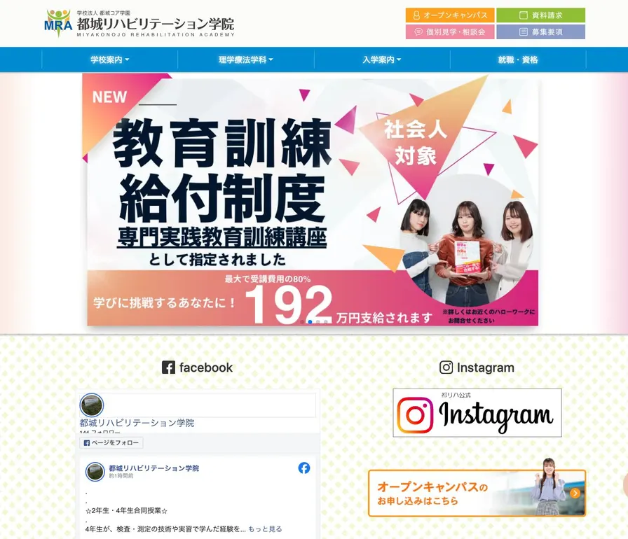 都城リハビリテーション学院公式サイトの画面