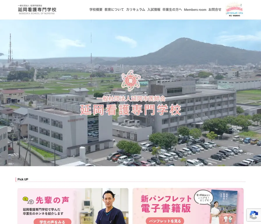 延岡看護専門学校公式サイトの画面