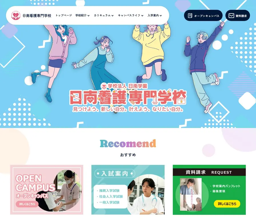 日南看護専門学校公式サイトの画面