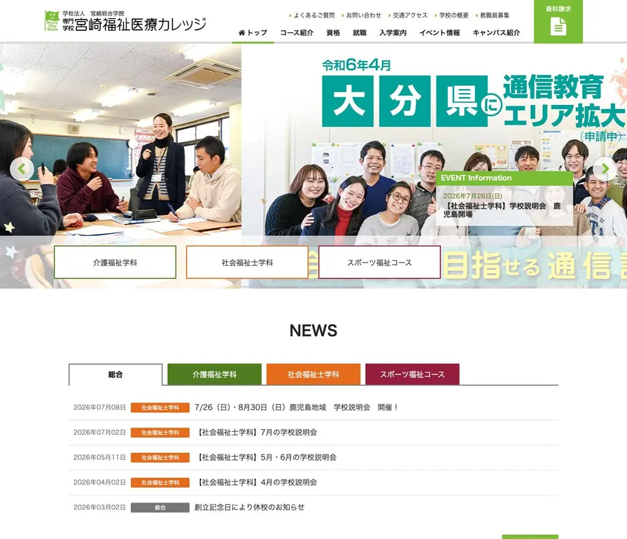 宮崎福祉医療カレッジ公式サイトの画面