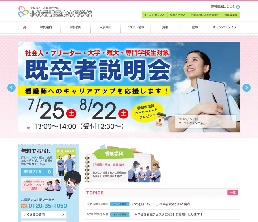 小林看護医療専門学校公式サイトの画面