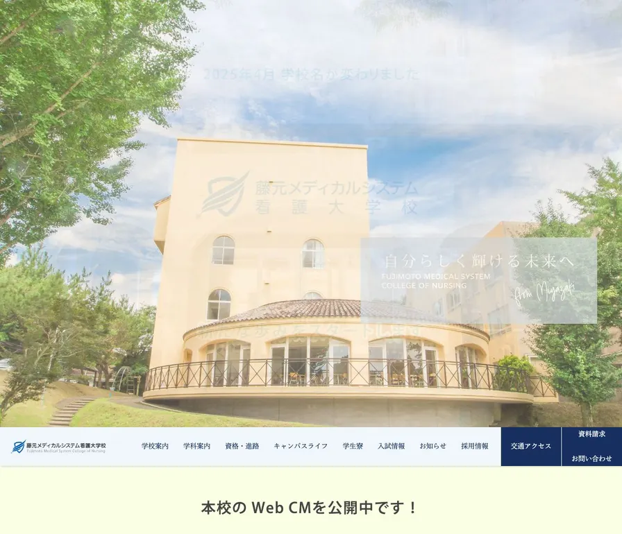 藤元メディカルシステム看護大学校公式サイトの画面