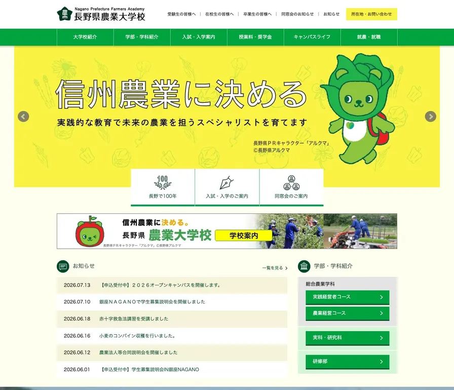 長野県農業大学校公式サイトの画面