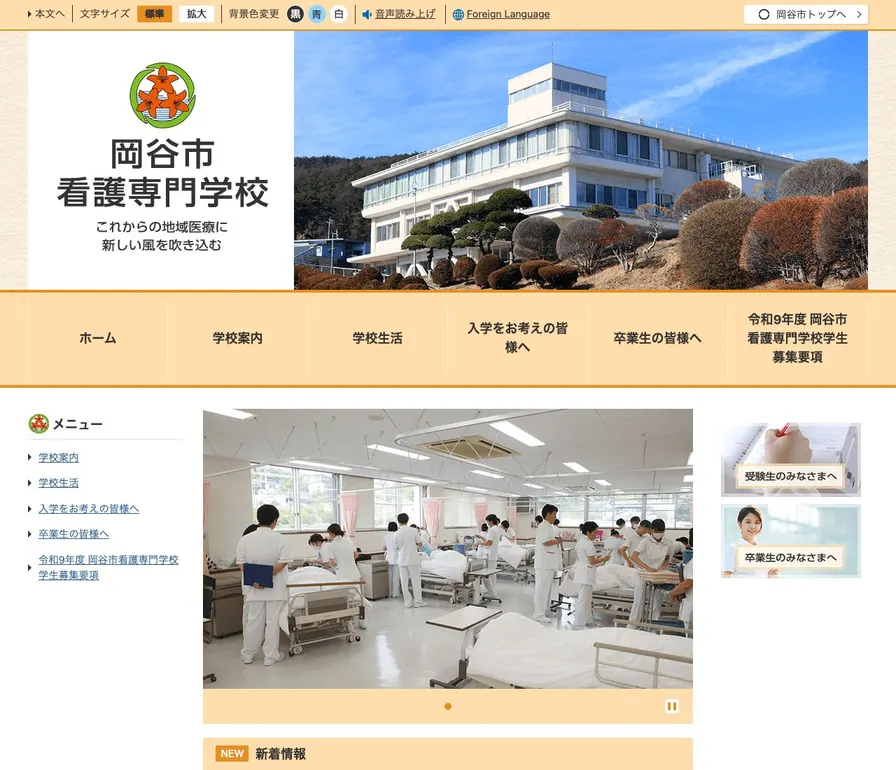岡谷市看護専門学校公式サイトの画面
