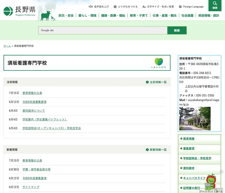 長野県須坂看護専門学校公式サイトの画面