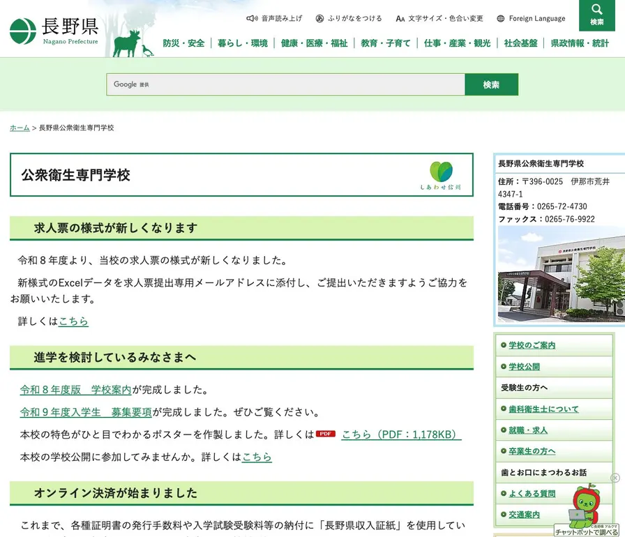 長野県公衆衛生専門学校公式サイトの画面