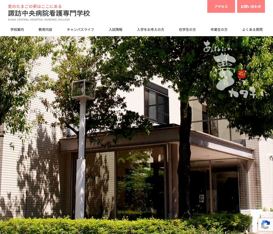 諏訪中央病院看護専門学校公式サイトの画面