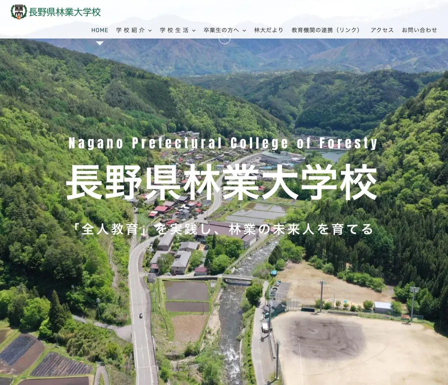 長野県林業大学校公式サイトの画面