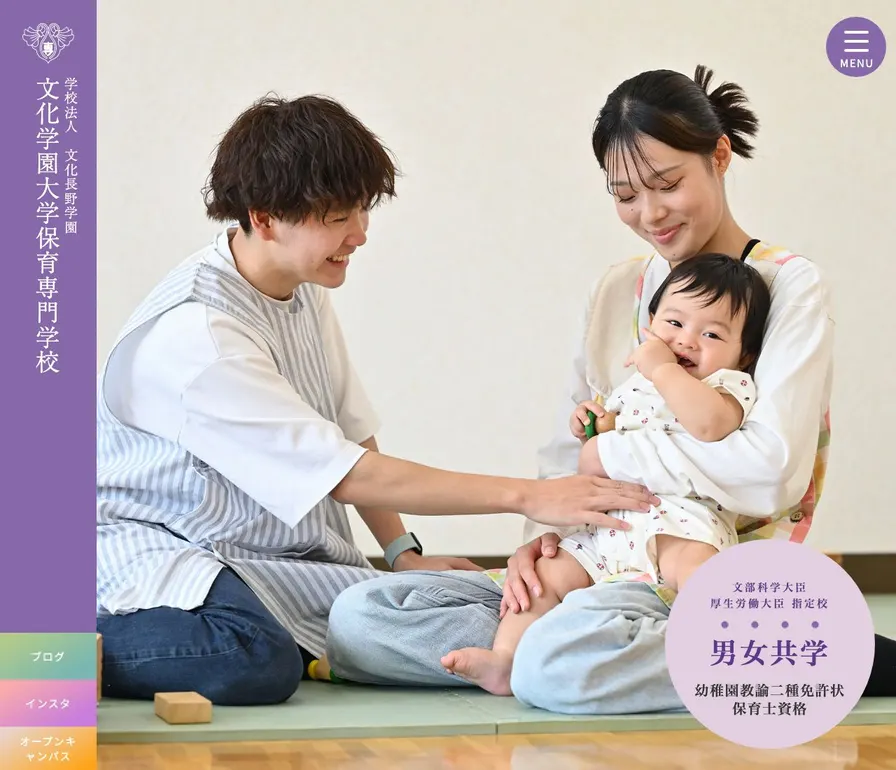 文化学園大学保育専門学校公式サイトの画面