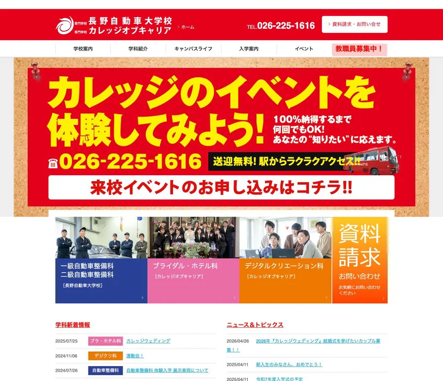 専門学校カレッジオブキャリア公式サイトの画面