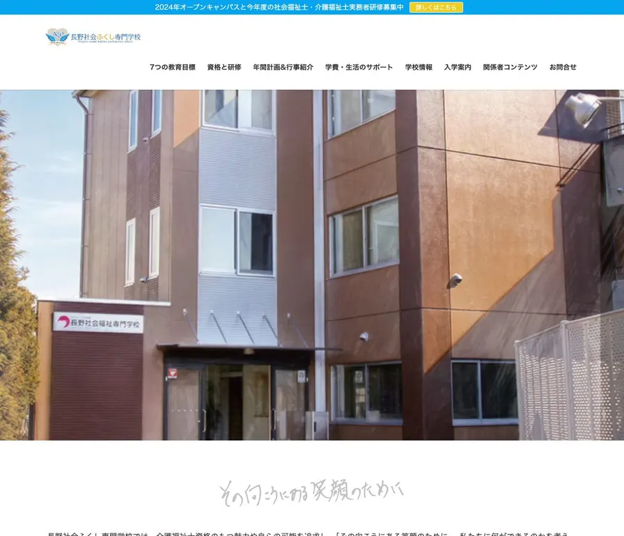 長野社会ふくし専門学校公式サイトの画面