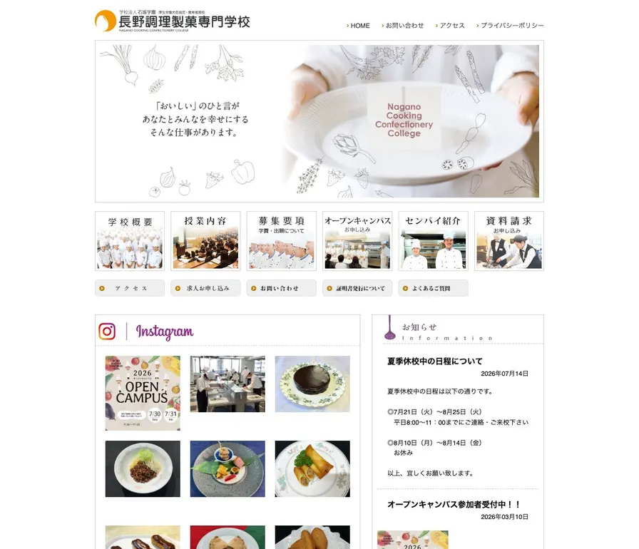 長野調理製菓専門学校公式サイトの画面
